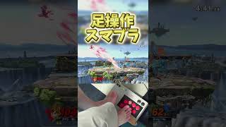 足操作横スマ supersmashbros スマブラ nintendogame [upl. by Mallon]