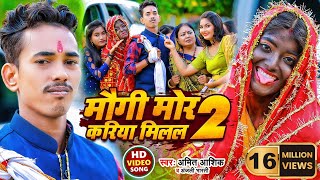 Video  मौगी मोर करिया मिलल 2  Amit Ashik Anjali Bharti  Maugi Mor Kariya Milal 2  Maghi Song [upl. by Barr]