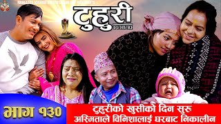 टुहुरी  TUHURI  अस्मिताले बिनिशालाई घरबाट निकालिन  EP 130  ft Alina Binod  15 Feb 2023 [upl. by Ecyar542]