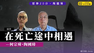 哲學20分・陶國璋 019｜個人長期思考生命的解決，卻遇上真正面對死亡的朋友，嘉賓：何宗舜先生，片段2024年6月12日錄影，何先生於7月26日平靜離世 [upl. by Basia883]