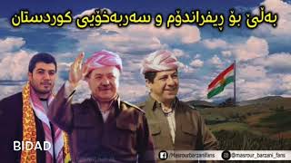 Awat bokani Barzani Full HD اوات بوكاني بارزاني [upl. by Kemeny644]