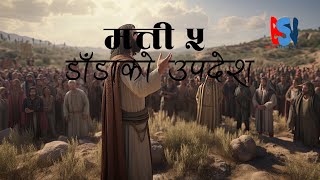 Matthew 5  The Sermon on the Mount  मत्ती 5  Bible study in Nepali [upl. by Annawot843]