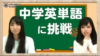 【Weblio】語彙力診断で単語力をUPさせよう！ ～メリメロプラザ～ [upl. by Eihcra]