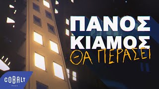 Πάνος Κιάμος  Θα Περάσει  Official Video Clip [upl. by Odlonyer843]