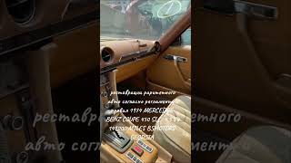 реставрации раритетного авто согласно регламенту и правил 1974 MERCEDESBENZ COUPE 450 SLC 45 V8 [upl. by Drue]