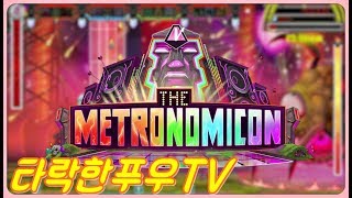 타락한푸우tv 리듬액션RPG 메트로노미콘 The Metronomicon 게임실황 [upl. by Neitsirhc]