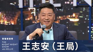 【賀瓏夜夜秀】王志安 來台灣觀察民主選舉，向中國人談治國理政 [upl. by Crispen962]