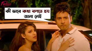 কী ভাবে কথা বলতে হয় জানা নেই  Fidaa  Yash  Sanjana  Pathikrit  Arindom Movie Scene SVF Movies [upl. by Vickie351]