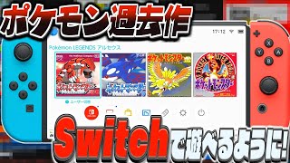 ポケモンsv ルビーサファイア 金銀 赤緑 Switchでポケモンの過去作が遊べるようになるポケモンスカーレットバイオレット [upl. by Htyderem461]