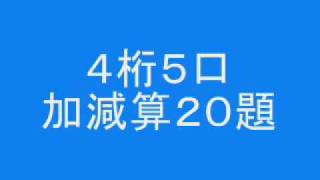 読暗４桁５口加減算２０題 [upl. by Tyree]