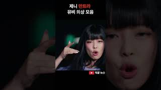 제니 레전드 찍은 뮤비속 착장 모음 ㄷㄷ 전부 핫함 제니 jennie 블랙핑크 blackpink [upl. by Volney]