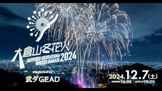 2024年12月7日開催！『大倉山冬花火2024 supported by 武ダGEAD』 [upl. by Yerd645]