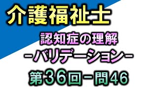 【第36回介護福祉士国家試験・問46】バリデーション【認知症の理解】 [upl. by Tuhn]