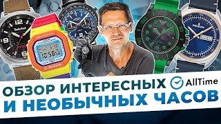 ЧАСЫ С НЕОБЫЧНЫМИ ФИШКАМИ Выбираем интересные мужские часы AllTime [upl. by Kylah334]