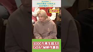 【Numberi】Numberi3000万再生へのお礼＆GOAT制作トークnumberi goat 岸優太 平野紫耀 神宮寺勇太 [upl. by Einre]