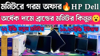 কম দামে ব্রান্ডের মনিটর  Hp Dell Used Monitor Price in BD  1922 inch Monitor Price in Bangladesh [upl. by Malvia]