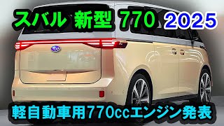 ２０２５ スバル 新型 770 日本に初登場、軽自動車用770ccエンジン発表！軽自動車市場を揺るがす革新技術の全貌！ [upl. by Ayhdiv405]