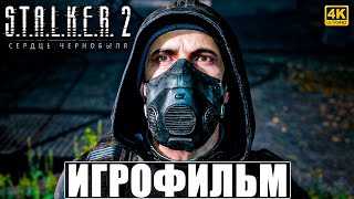 ИГРОФИЛЬМ STALKER 2 HEART OF CHORNOBYL ➤ Сталкер 2 Сердце Чернобыля Полное Прохождение На Русском [upl. by Piegari]