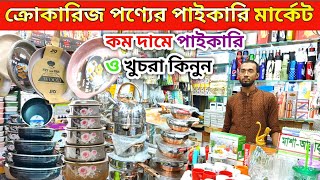 crockery wholesale marketক্রোকারিজ আইটেম কিনুন  kitchen crockery wholesale marketক্রোকারিজ দোকান [upl. by Anihpled]