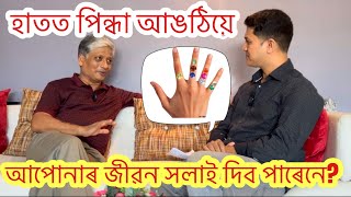 এজন জ্যোতির্বিজ্ঞানীৰ দৃষ্টিত হাতত পিন্ধা আঙঠিয়ে আপোনাৰ জীৱন সলাই দিব পাৰেনে astrology astronomy [upl. by Eniluqcaj566]