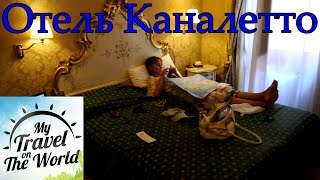 Hotel Canaletto обзор отеля и номера Венеция Италия [upl. by Mandy]