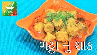 Gatta Nu Shaak  Recipes In Gujarati  Gujarati Language  Gujarati Rasoi [upl. by Aical]