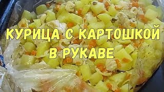 Куриные грудки с картошкой в рукаве [upl. by Eliason771]