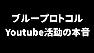 ブルプロについて…1年経過したので、これまでの活動の本音を全て語ります。 [upl. by Ralip]