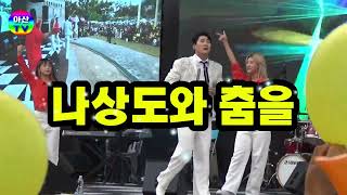 미소천사 나상도와 춤을전국주부가요제Dance with Nasangdo National Housewives Song Festival [upl. by Seena262]