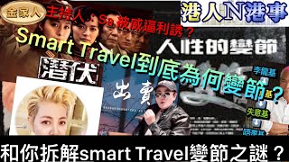 拆解Smart Travel變節之謎！一日之間訂閱大跌5000！關閉直播留言功能！主持人Sa被李隆基威逼、利誘、被他真愛感動？￼和你拆解七大迷思！ [upl. by Cirdor109]