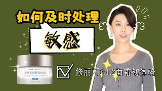 如何正確處理敏感｜修麗可242皮脂膜修復霜初體驗｜早C晚A或者刷酸的朋友都有必要來看｜防止爛臉 [upl. by Cromwell]