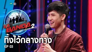 ทิ้งไว้กลางทาง  ปอนด์ สุริยกุล  La Banda Thailand 2 [upl. by Bush]