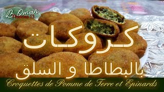 مطبخ تلمسان  وصفة كروكات بطاطا و السبانخ مايشربوش الزيت لي مانشبعوش منهم Croquettes aux Épinards [upl. by Ytsirhc981]