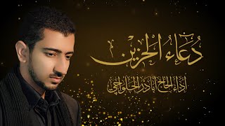 دعاء الحزين  أباذر الحلواجي  Dua Hazeen [upl. by Naitsirc]