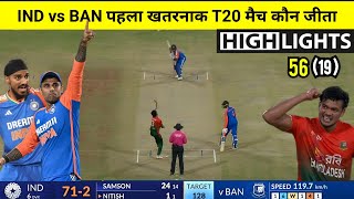 India Bangladesh 1st t20 match Kaun Jita  cal ka match Kaun Jita IND vs BAN Highlights 2024 Today [upl. by Willy801]