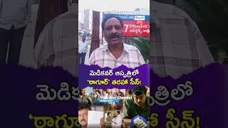 మెడికవర్ ఆస్పత్రిలో ‘ఠాగూర్’ తరహా సీన్ tagore scene hospital telugu post news hyderabad [upl. by Blen832]