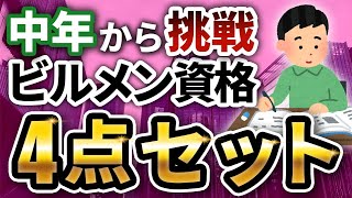 【資格】中高年からのキャリアアップ！ビルメン資格4点セットをゲットせよ！【ビルメン】 [upl. by Eivets81]