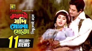 Monta Jodi  মনটা যদি খোলা যেত  HD  Wasim amp Anju  Sabina  Chandan Diper Rajkonna  Anupam [upl. by Ahsilaf]