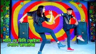 Kamariya Gole Gole Dole Raja Ji  কোমরিয়া গোলে গোলে  DHP Habib Wahid  Bangla Dance  Pani Me Chini [upl. by Atnuahc849]