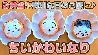 【キャラ弁】ちいかわ好きに作ってあげたいお稲荷さん作り方 [upl. by Ahsiyt]