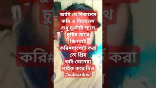 আমি যে বিজনেস করি ও বিজনেস শুধু দুধটাই লাগে চুরির সাথে ছিনতাই করিfunnysubscribeduet [upl. by Rofotsirk]