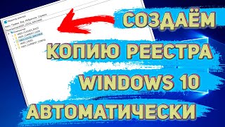 Как Создавать Копию Реестра Windows 10 Автоматически  Папка RegBack Пустая  Что Делать [upl. by Talyah]