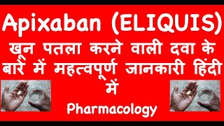 Apixaban ELIQUIS खून पतला करने वाली दवा के बारे में महत्वपूर्ण जानकारी हिंदी में Pharmacology [upl. by Caresse]