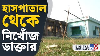 Bankura Health Center Disarray হাসপাতালের পিছনেই মনোরঞ্জনের জন্য নিরিবিলি ঘর সঙ্গে মদচিপস  TV9D [upl. by Gian]