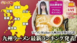 【ラーメンWalker九州2024発売記念】発売直前の九州ラーメン最新ランキングをラフラフの日比野芽奈と大発表！【ラーメンのお話…ちょっとウチでしていきません？ 63】 [upl. by Omarr]