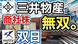 三井物産、双日の商社株がとんでもない●●に⁉︎決算や業績を比較！配当金や株価など [upl. by Susana]