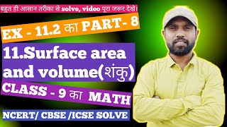 class9 coneशंकु questions ll class9 chapter11 maths ex112 ll math class9 ncert maths shorts [upl. by Oak837]