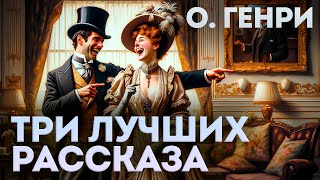 ТРИ ЛУЧШИХ РАССКАЗА О ГЕНРИ  Аудиокнига Рассказ  Читает Большешальский [upl. by Dutch]