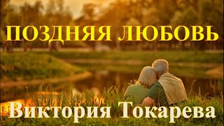 quotПОЗДНЯЯ ЛЮБОВЬquot ВИКТОРИЯ ТОКАРЕВА Читает Марина Кочнева Аудиокнига полностью [upl. by Nahgeem]