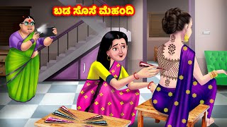 ಬಡ ಸೊಸೆ ಮೆಹಂದಿ Kannada Stories  Stories in Kannada  Kannada Kathe  Anamika TV Kannada [upl. by Akinod]